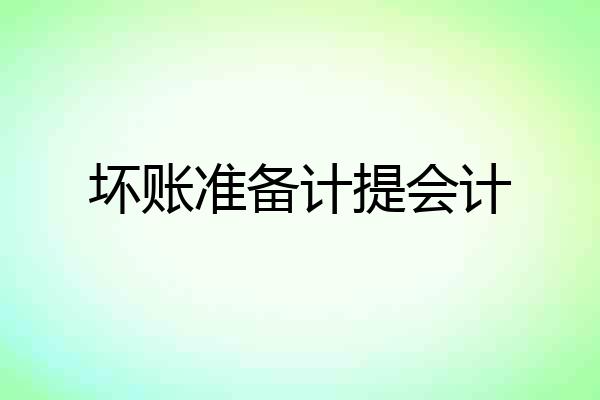 坏账准备计提会计