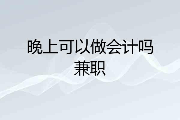 晚上可以做会计吗兼职