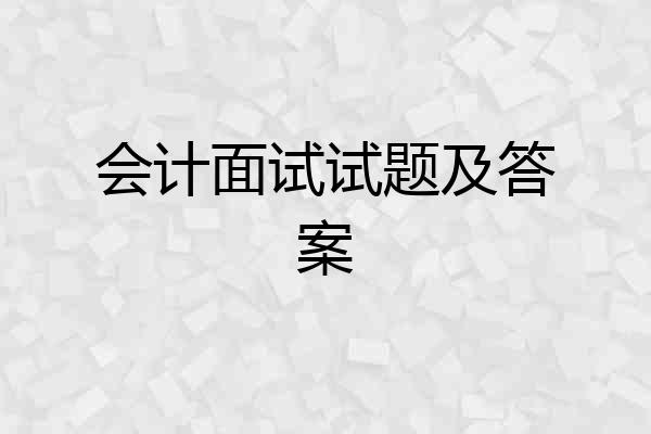 会计面试试题及答案