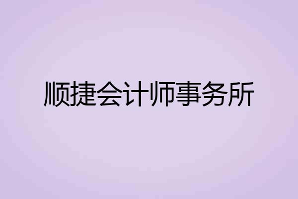 顺捷会计师事务所