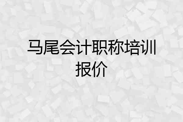 马尾会计职称培训报价