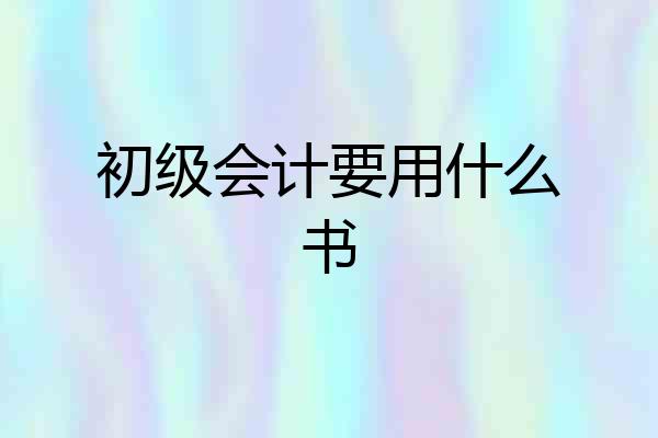 初级会计要用什么书