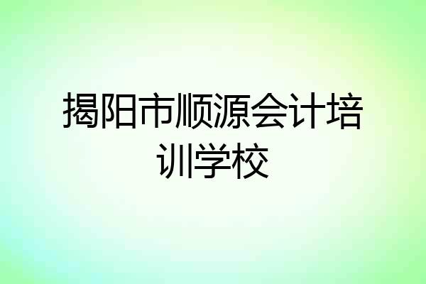 揭阳市顺源会计培训学校