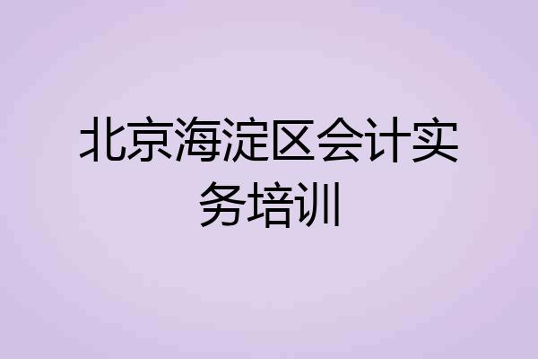 北京海淀区会计实务培训