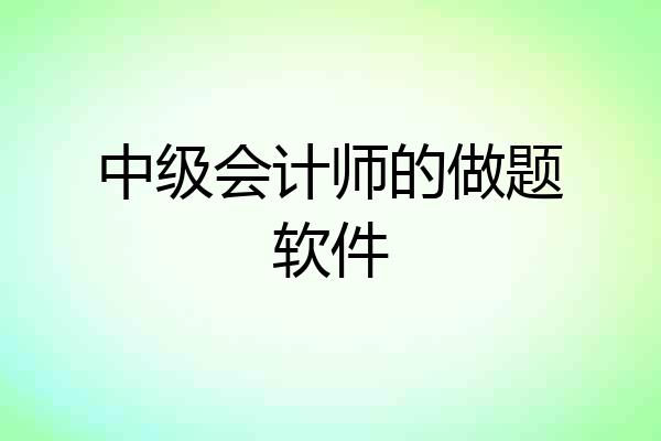 中级会计师的做题软件