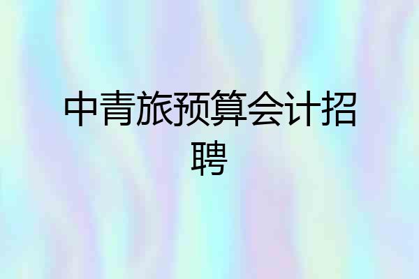 中青旅预算会计招聘
