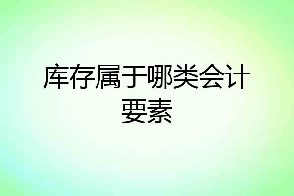 库存属于哪类会计要素