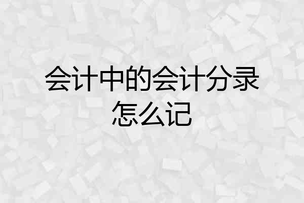会计中的会计分录怎么记