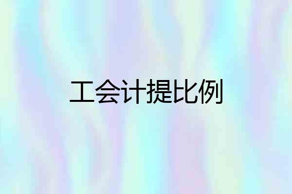 工会计提比例