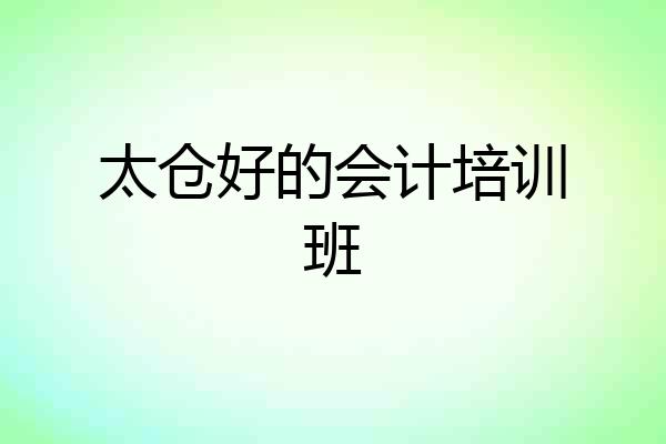 太仓好的会计培训班
