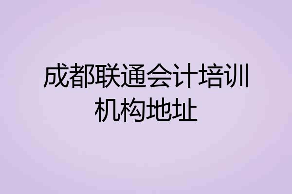 成都联通会计培训机构地址