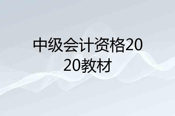 中级会计资格2020教材