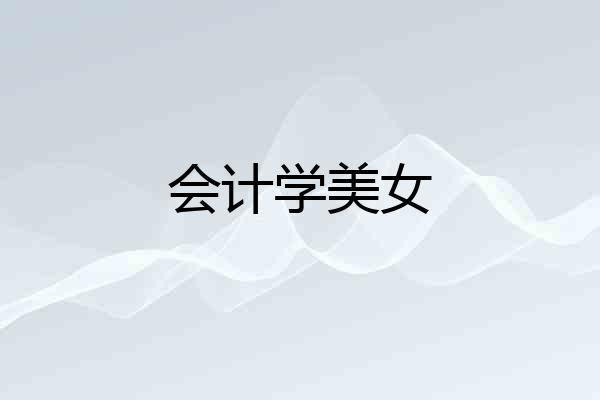 会计学美女