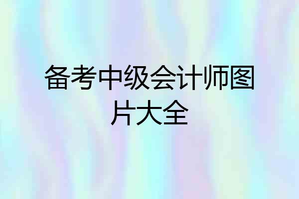 备考中级会计师图片大全