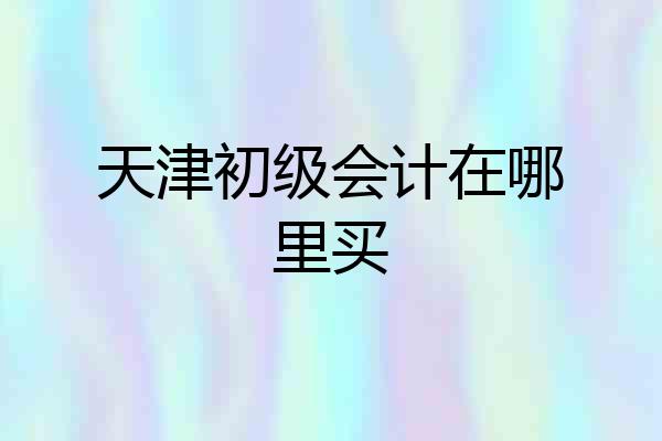 天津初级会计在哪里买