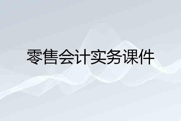 零售会计实务课件