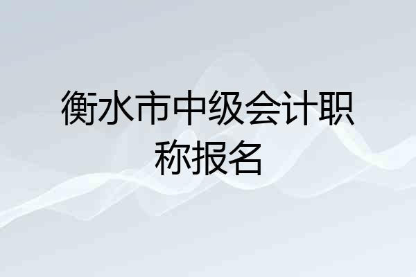 衡水市中级会计职称报名