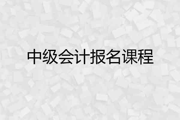 中级会计报名课程