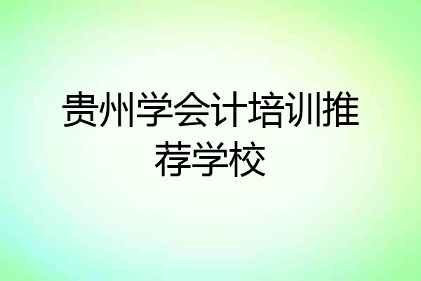 贵州学会计培训推荐学校