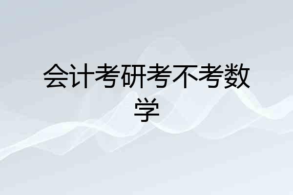 会计考研考不考数学