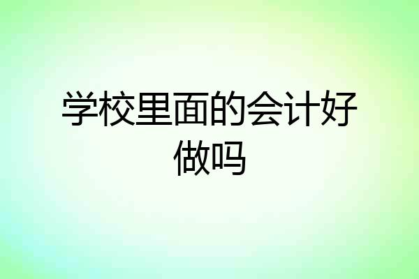学校里面的会计好做吗