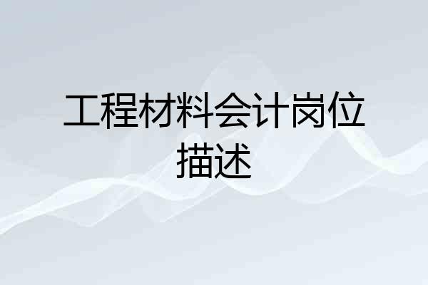 工程材料会计岗位描述