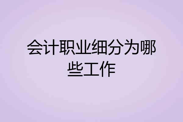 会计职业细分为哪些工作