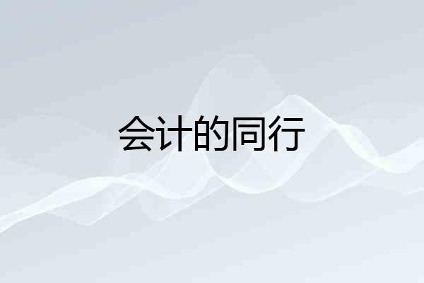 会计的同行