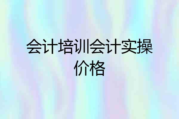 会计培训会计实操价格