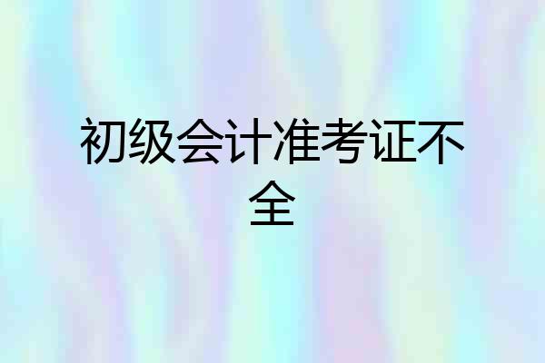 初级会计准考证不全