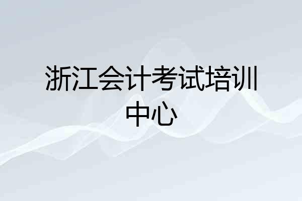 浙江会计考试培训中心