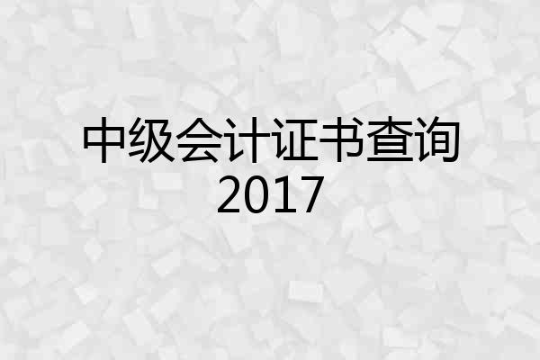 中级会计证书查询2017