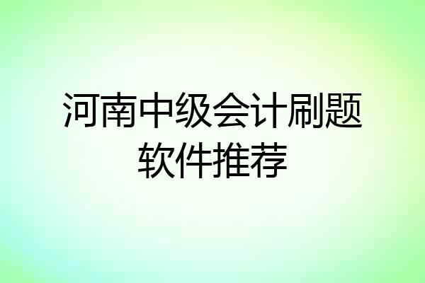 河南中级会计刷题软件推荐