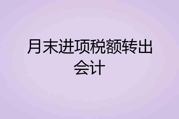 月末进项税额转出会计