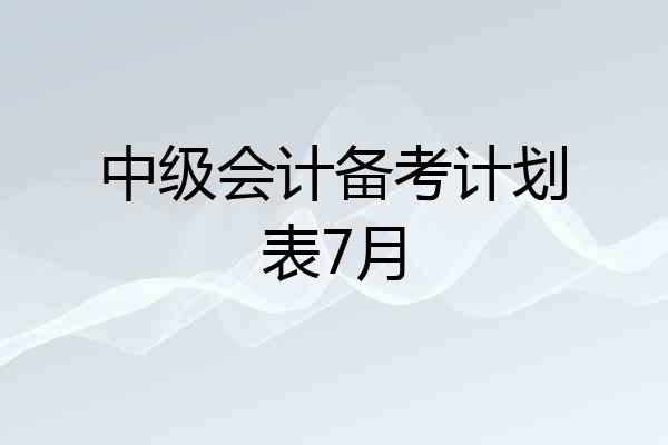 中级会计备考计划表7月