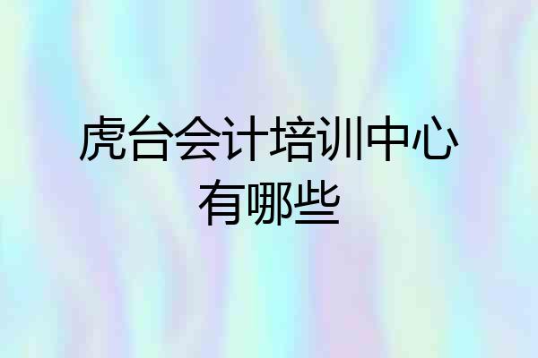 虎台会计培训中心有哪些