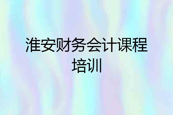 淮安财务会计课程培训