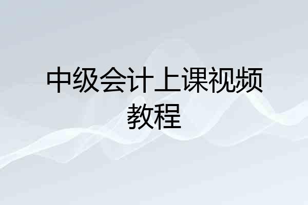 中级会计上课视频教程