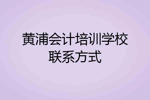 黄浦会计培训学校联系方式