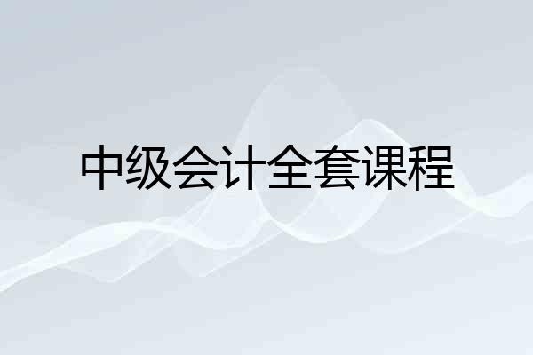 中级会计全套课程