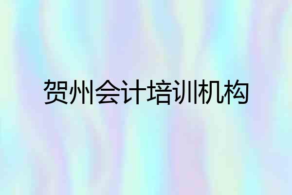 贺州会计培训机构