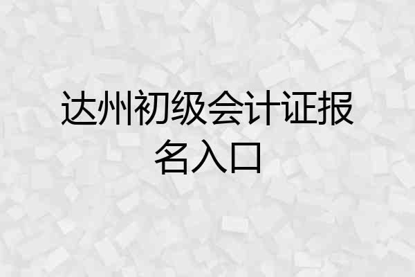达州初级会计证报名入口