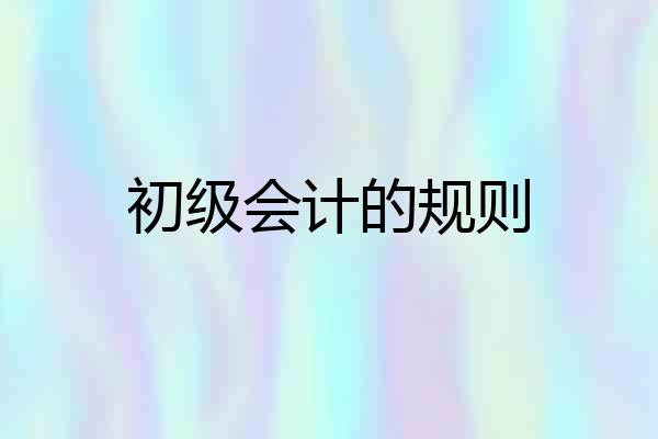 初级会计的规则