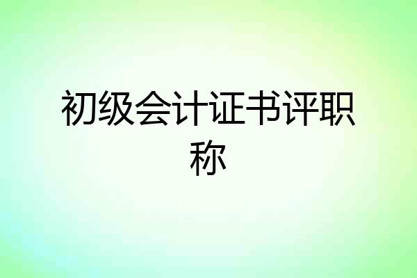 初级会计证书评职称