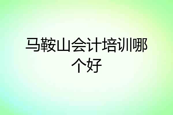 马鞍山会计培训哪个好