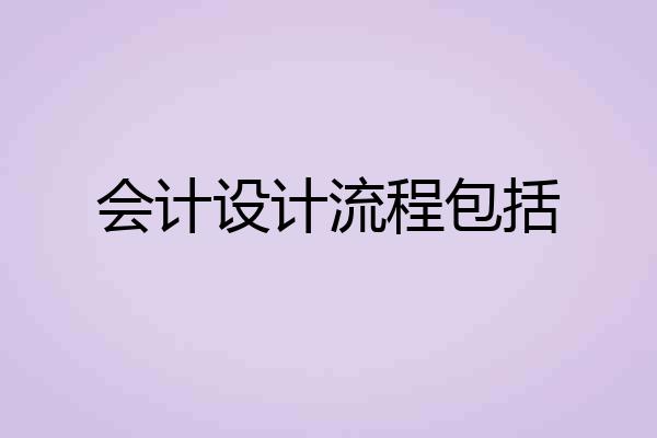 会计设计流程包括