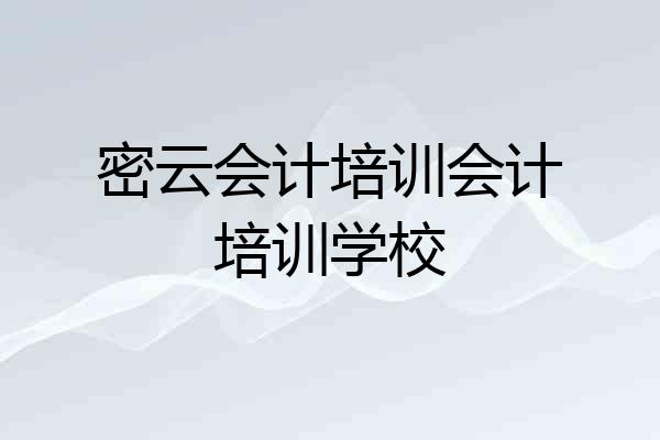 密云会计培训会计培训学校