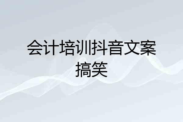 会计培训抖音文案搞笑