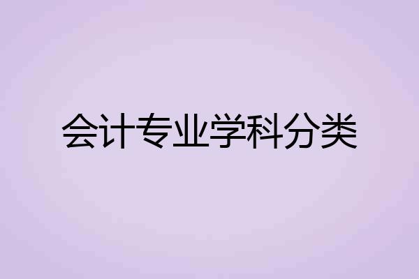 会计专业学科分类