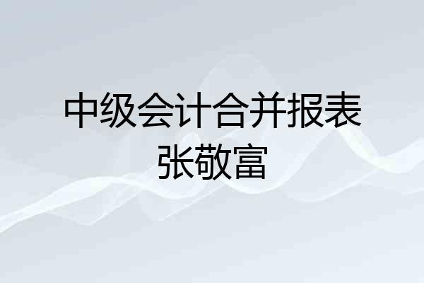 中级会计合并报表张敬富